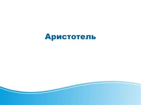 Аристотель - презентация онлайн