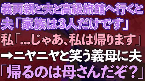 【スカッとする話】義両親と夫と高級旅館へ行くと、夫「家族は3人だけです」私「じゃあ、私は帰ります」→ニヤニヤと笑う義母に夫「帰るのは母さんだ