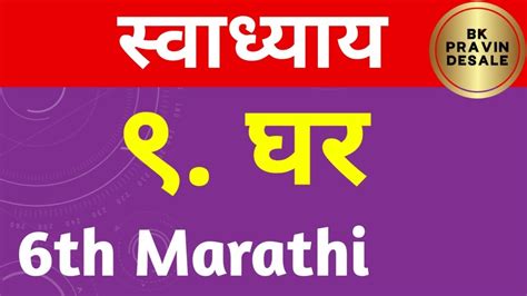 ghar swadhyay घर सवधयय ghar question answer std 6th marathi