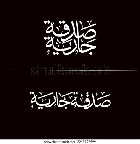 Arabic Calligraphy Thuluth Style Sadaqa Jaria Stock Vector Royalty