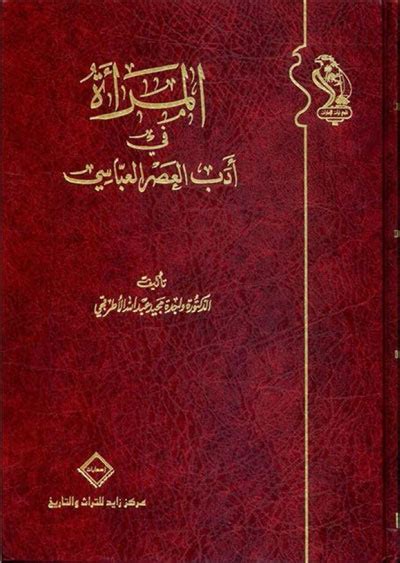 تحميل كتاب المرأة في أدب العصر العبّاسي ل الدكتورة واجدة مجيد عبدالله