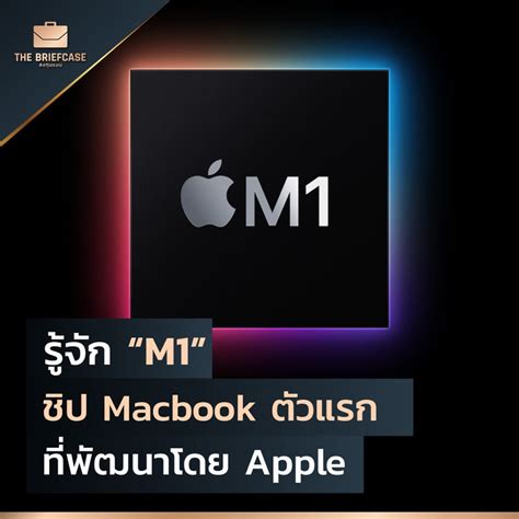 Brandcase รู้จัก “m1” ชิปสำหรับ Macbook ตัวแรก ที่พัฒนาโดย Apple เป็น