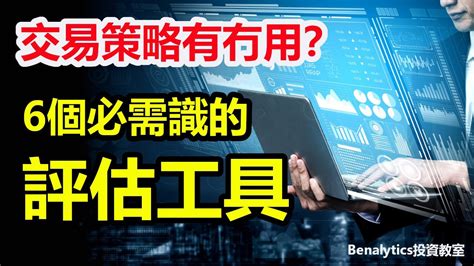 【量化分析入門】交易系統有冇用？ 6個評估工具幫到你手 (Part 1) - YouTube