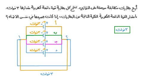 فيديو السؤال معرفة أن القوة الدافعة الكهربية الكلية لبطاريات متطابقة