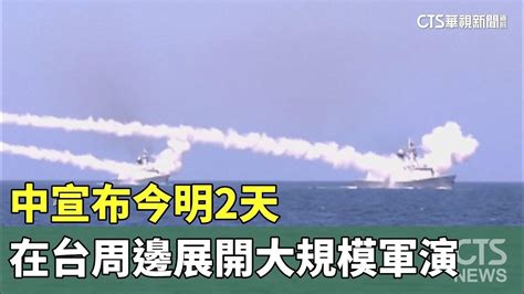 中宣布今明2天 在台周邊展開聯合利劍大規模軍演｜華視新聞 20240523 Youtube