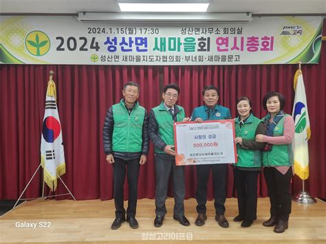 2024년 성산면 새마을지도자 협의회 ․ 부녀회 ‧ 문고 연시총회 개최