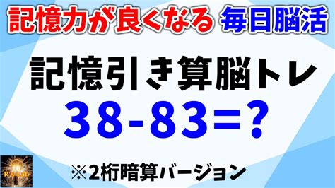 記憶力が良くなる毎日脳活記憶引き算脳トレ2桁暗算バージョン全20問 YouTube