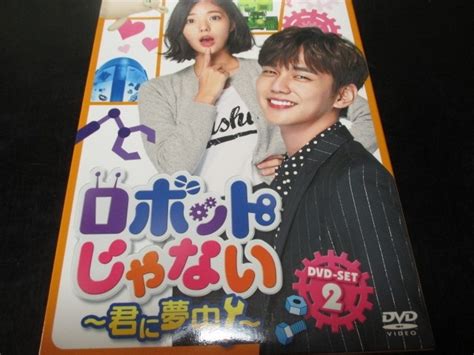 Yahooオークション Dvd ロボットじゃない~君に夢中 ~ Dvd Set 2