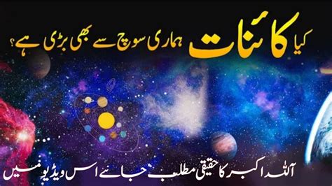 How Big Is The Universe Kainat Kitni Badi Hai Allah Hu Akbar Ka