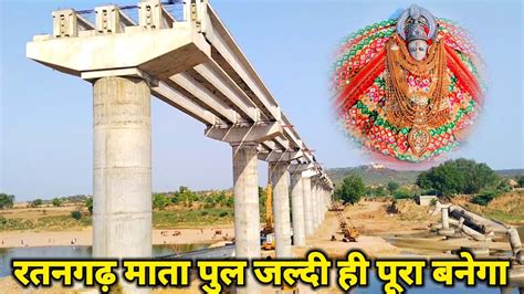 Ratangarh Mata Pul Kab Banega