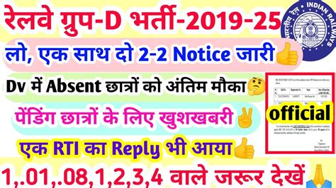 Rrc Group D Big Update एक साथ दो Updates आ गई Rti Ka Reply भी 👍