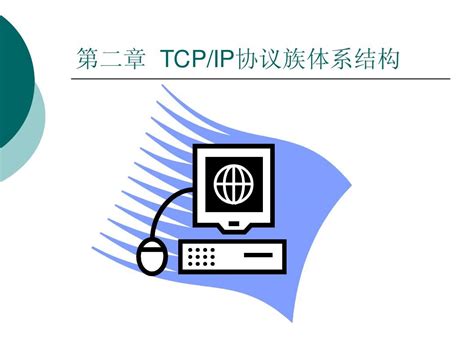 第2章 Tcpip协议族体系结构word文档在线阅读与下载无忧文档