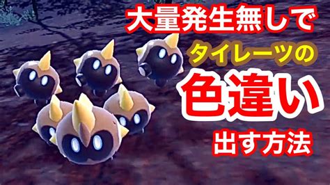 【ポケモンsv】大量発生なしでタイレーツの色違いを手に入れる方法 Youtube