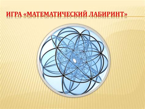 Игра «Математический лабиринт» - online presentation
