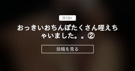 【フェラ】 おっきいおちんぽたくさん咥えちゃいました。。② 帰国子女なおみのファンクラブ 帰国子女なおみ の投稿｜ファンティア[fantia]