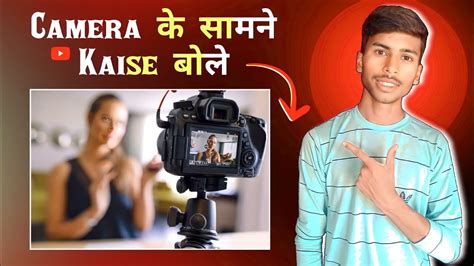 Camera Ke Samne Achhe Se Kaise Bole How To Spaek Confidently Youtube