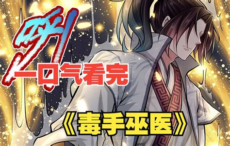 【9小时爽看】一口气看完两部爆文爽看《毒手巫医》：漫画解说