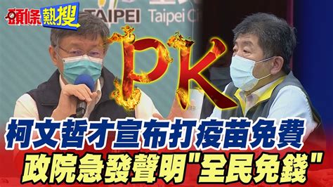 【頭條熱搜】柯文哲才宣布打疫苗免費 政院急發聲明 全民免錢 頭條開講headlinestalk Youtube