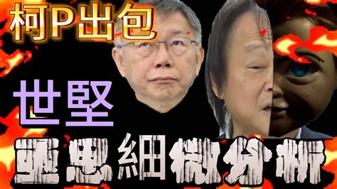 字幕 柯文哲 早知台智光合約怪怪的 王世堅 反轟「同意編預算」又要議員去阻擋？！ Youtube