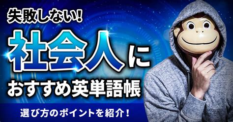 【失敗しない】社会人におすすめの英単語帳！10冊を選び方ごとに紹介 イングリッシュおさる