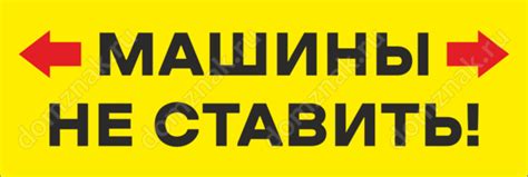 Машины не ставить табличка – купить запрещающий знак в интернет-магазине