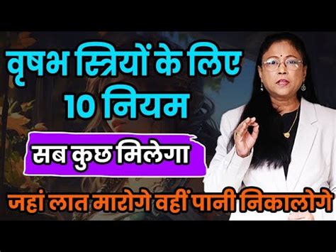 वषभ रश क महलओ क लए दस आवशयक नयम Vrishabh mahila ke liye 10