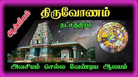 Thiruvonam Natchathiram Temple In Tamil 2021 தரவணம நடசததரம