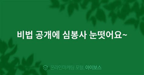 비법 공개에 심봉사 눈떳어요~ 아이보스교육 교육후기