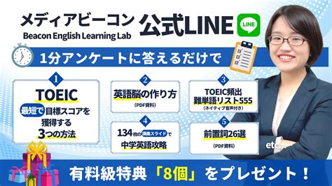 メディアビーコン 英語編集部 On Twitter 🎁line友達登録＆1分アンケートに回答すると🎁 8つの豪華特典をプレゼント！ Toeic 目標スコアを獲る方法 Toeic難単語