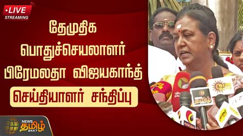 🔴live தேமுதிக பொதுச்செயலாளர் பிரேமலதா விஜயகாந்த் செய்தியாளர்