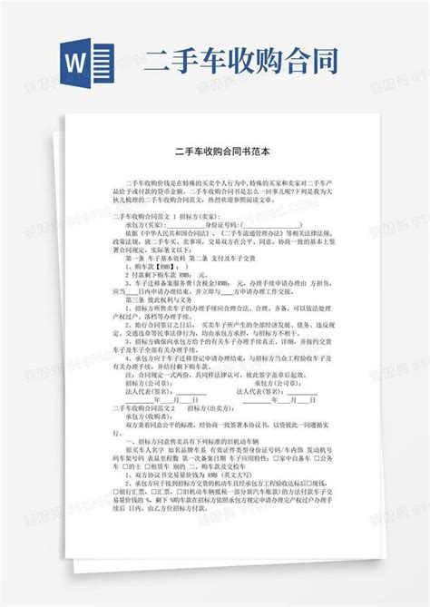 通用版二手车收购合同书范本word模板免费下载编号142a85xqj图精灵