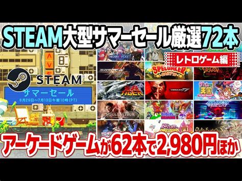 Steamサマーセール2023開催！レトロゲームとアーケードゲームの名作・大作を厳選して70本紹介。当チャンネルおすすめのレトロゲームが