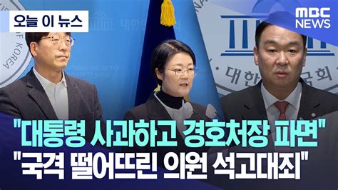 [오늘 이 뉴스] 대통령 사과하고 경호처장 파면 국격 떨어뜨린 의원 석고대죄 2024 01 19 Mbc뉴스 Youtube