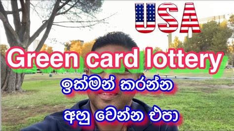 Usa Green Card Lottery 2023 ග්‍රින් කර්ඩ් ලොතරැයිය ඉක්මන් කරන්න Youtube