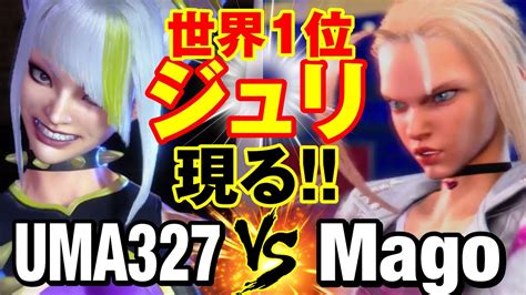 スト6 マゴ（キャミィ）vs Uma327（ジュリ） 世界1位ジュリ現る！ Magocammy Vs Uma327juri Sf6 Youtube