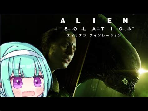 Part6VtuberALIEN ISOLATION布教用 YouTube