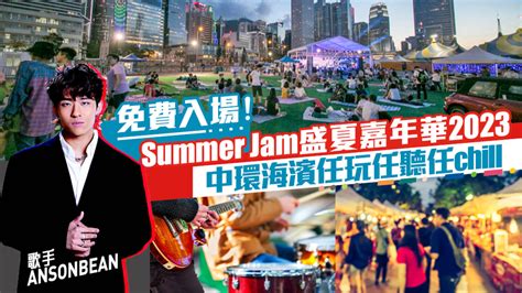 免費入場！summer Jam盛夏嘉年華 2023 中環海濱任玩任聽任chill Uhk 港生活