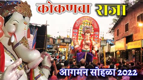 Kokan Nagarcha Raja Aagmn Sohala Bhandup 2022 Mumbai Ganpati Aagman