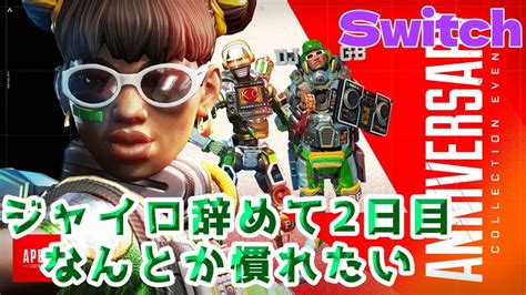 【apex】これじゃまともにエペ出来ない！！！リハビリapex【たまに参加型】【女性配信】 Youtube