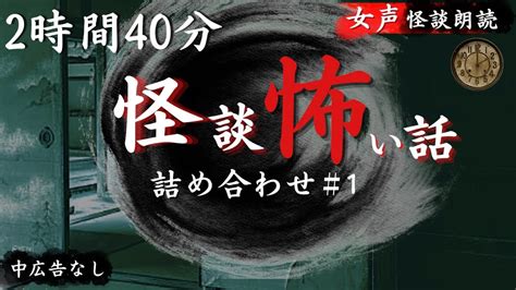 【怪談朗読】長編女性 中広告なし 怖い話 詰め合わせ10話「廃駅」他【女声 ホラー ほん怖 睡眠用 作業用】 Youtube