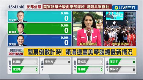 開票倒數計時 各陣營競總湧入大批支持者 2024大選結果將揭曉 賴清德2030國際記者會 ｜【live大現場】20240113｜三立新聞