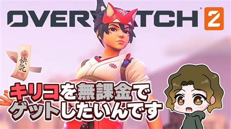 【overwatch2】キリコを無課金でアンロックしたいんです Youtube