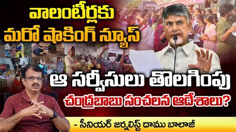 Chandrababu Shocking News For AP Volunteers Termination Those