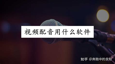 抖音上的配音是怎么弄的？短视频配音用什么软件好？今日答疑 知乎