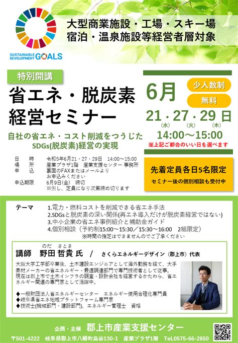 募集終了省エネ脱炭素経営セミナー 募集のお知らせ郡上市産業支援センター