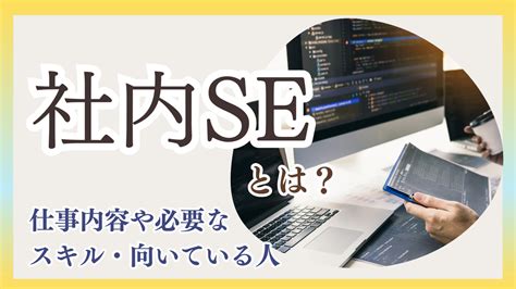 社内seとは？仕事内容や必要なスキル・向いている人 Type It派遣