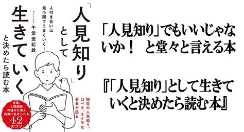 「人見知り」として生きていくと決めたら読む本 ～「人見知り」でもいいじゃないか！ と堂々と言える本