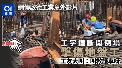 啟德地盤工字鐵疑斷開倒塌擊傷工人 工友大叫﹕叫救護車呀！