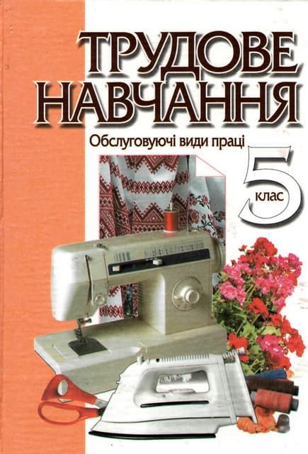 5 труд денисенко_романчук_2005_укр | PDF