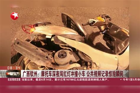 广西钦州：摩托车深夜闯红灯冲撞小车 公共视频记录惊险瞬间小车钦州摩托车